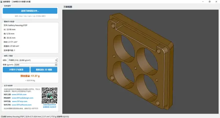 慧眼看图 v1.0 &ndash; 3D 文件查看与称重工具